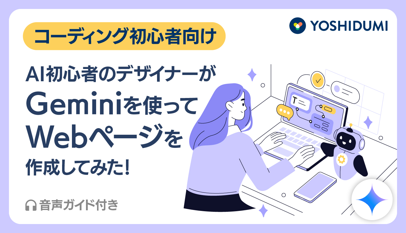 コーディング初心者向け】AI初心者のデザイナーがGeminiを使ってWeb