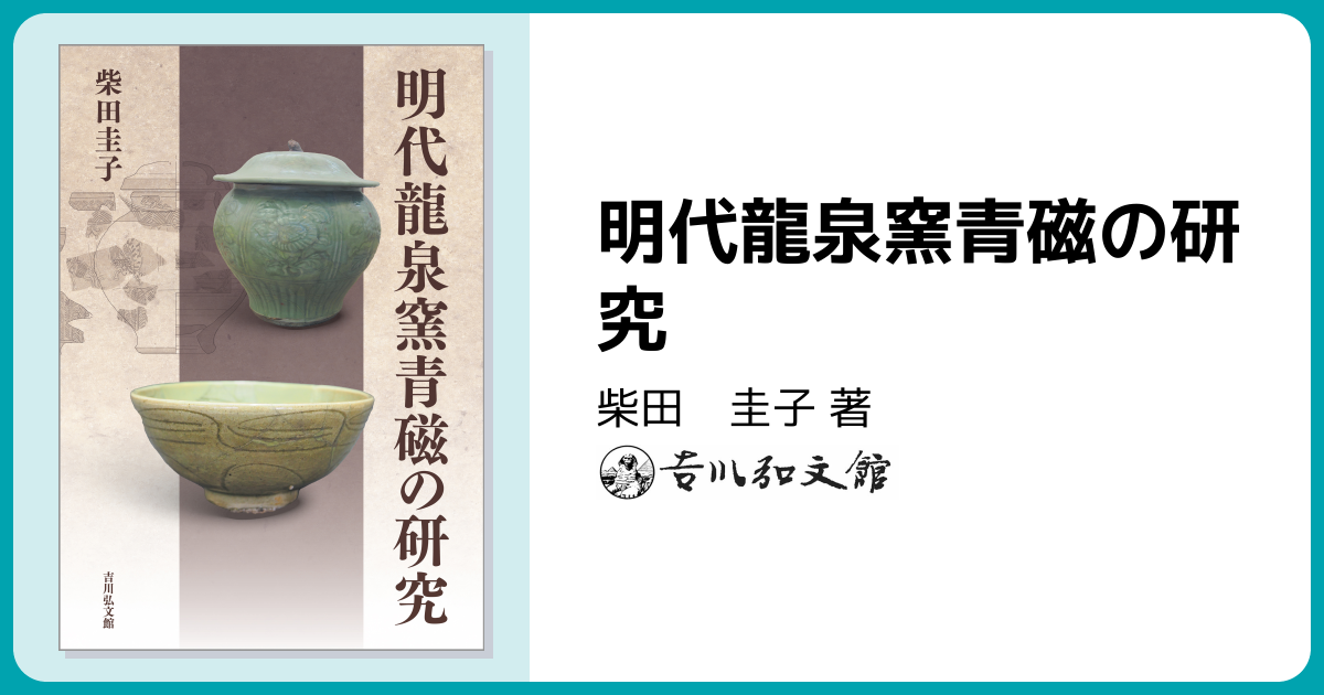 明代龍泉窯青磁の研究 - 株式会社 吉川弘文館 歴史学を中心とする