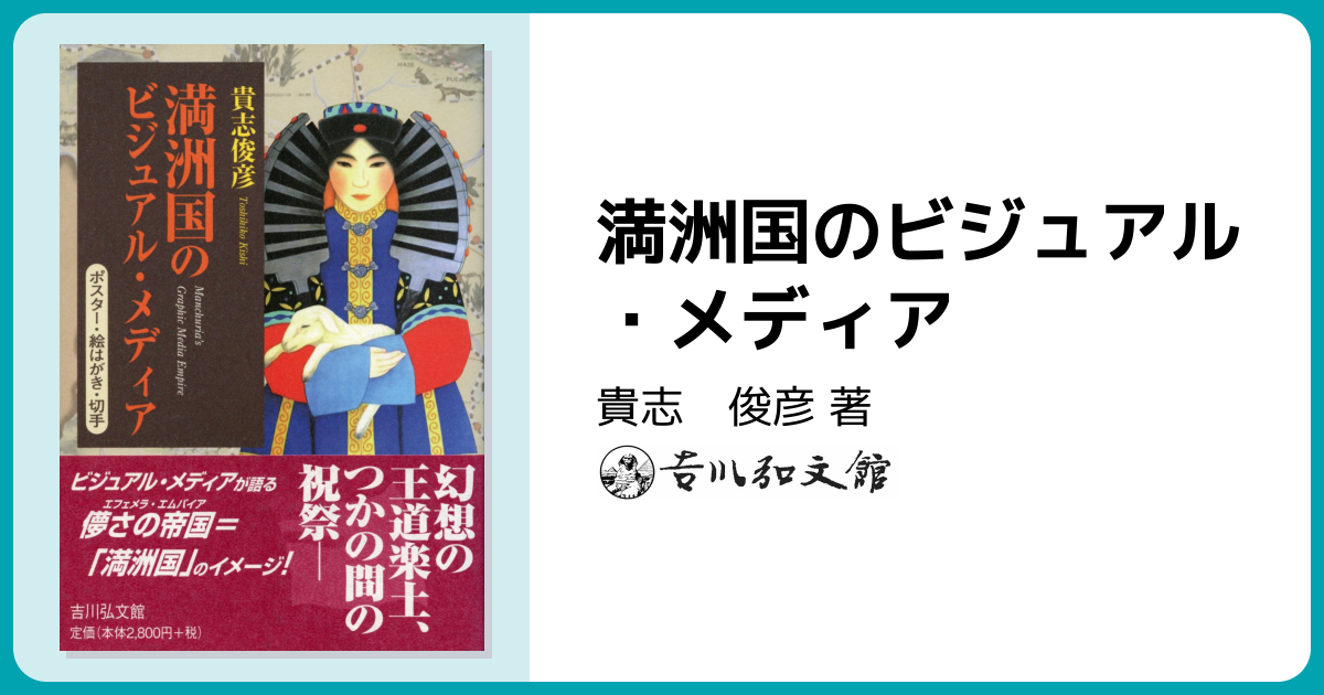 満洲国のビジュアル・メディア - 株式会社 吉川弘文館 歴史学を中心と
