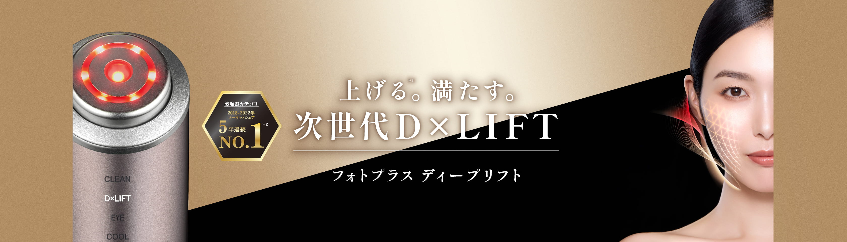 次世代D×LIFT フォトプラス ディープリフト 深層リフトケア×深層浸透