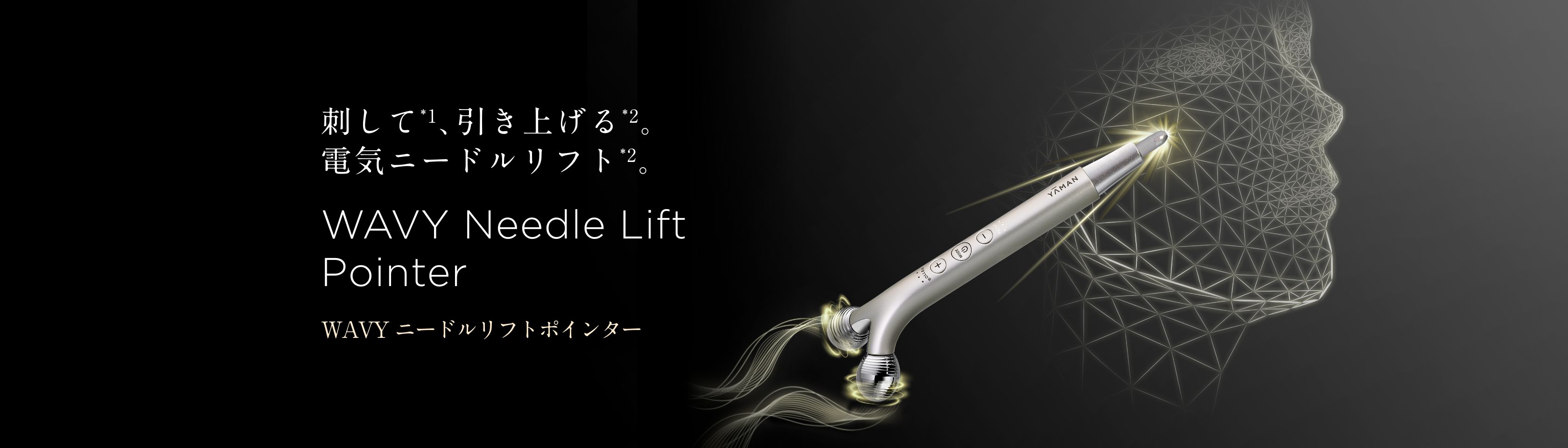 電気ニードルで刺して動かす「WAVY ニードルリフトポインター