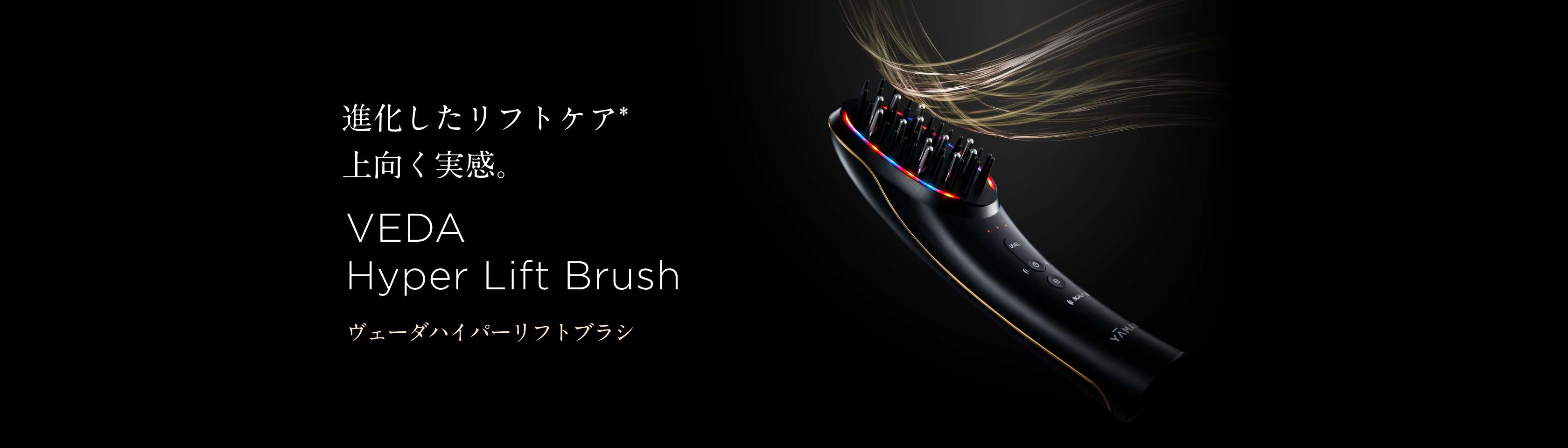 ヴェーダハイパーリフトブラシ」 | YA-MAN TOKYO JAPAN | ヤーマン株式会社