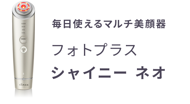 RF美顔器『フォトプラス シャイニー ネオ』ヤーマン公式通販サイト