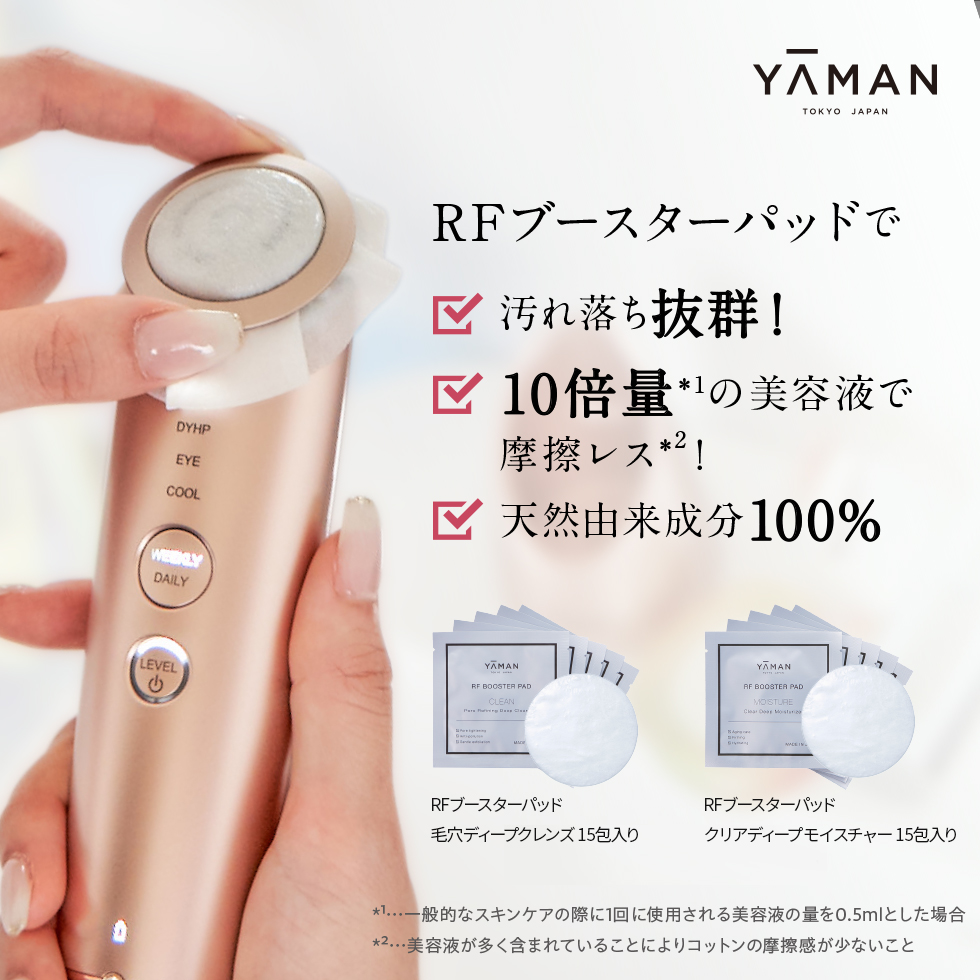 RFブースターパッド クレンズ＆モイスチャーセット｜ヤーマン公式通販