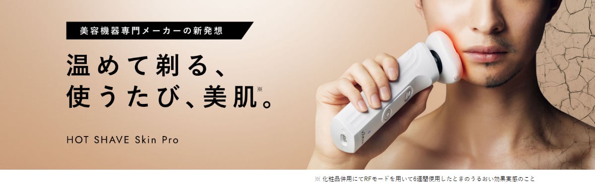 ホットシェイブ スキンプロ｜ヤーマン公式通販サイト | ヤーマン