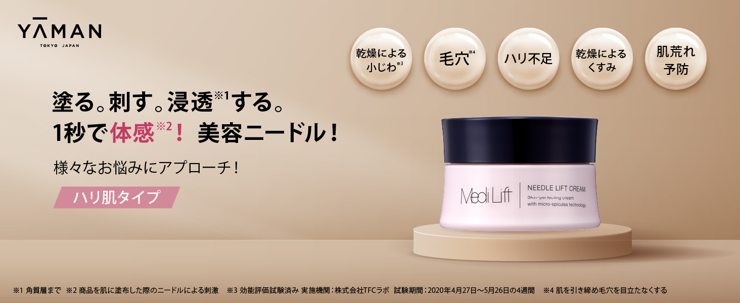 メディリフト ニードルリフトクリーム｜ヤーマン公式通販サイト