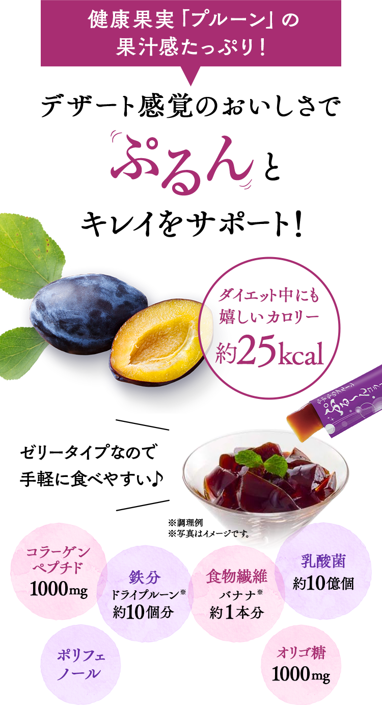 やずやのプルーンぷるーんコラーゲン｜やずや通販サイト