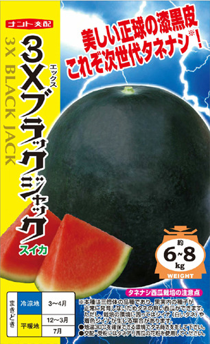 種 スイカ 3Xブラックジャック 花と野菜の種・肥料・農薬や