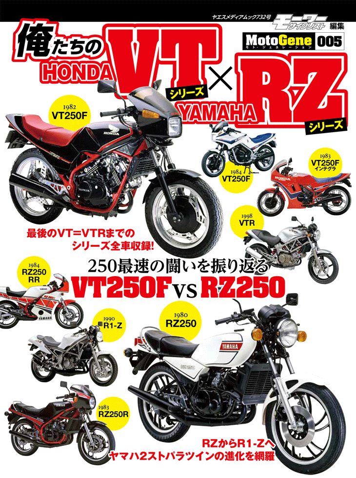 俺たちのHONDA VTシリーズ × YAMAHA RZシリーズ | 八重洲出版 公式サイト