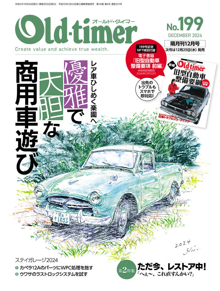 オールドタイマー 2024年12月号 No.199 | 八重洲出版 公式サイト