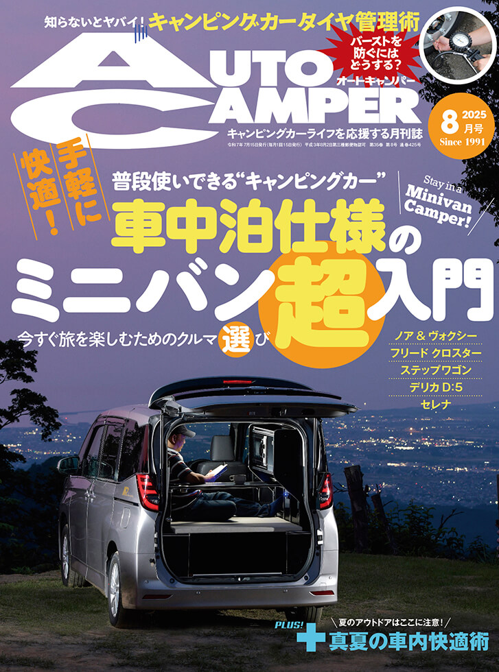オートキャンパー2025年8月号 | 八重洲出版 公式サイト
