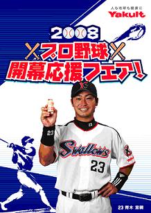 店頭プロモーションに東京ヤクルトスワローズの青木宣親選手を起用