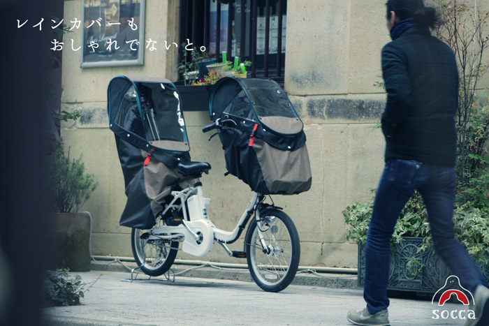 前用 自転車 ソッカ socca レインカバー version3 最新 製品情報