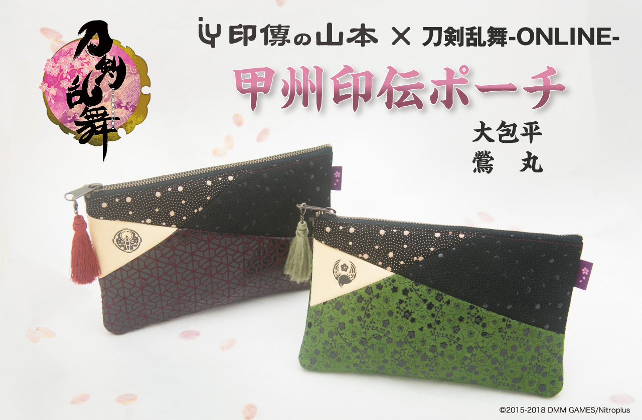 印伝の山本 × 刀剣乱舞-ONLINE- 甲州印伝ポーチ 大包平・鶯丸