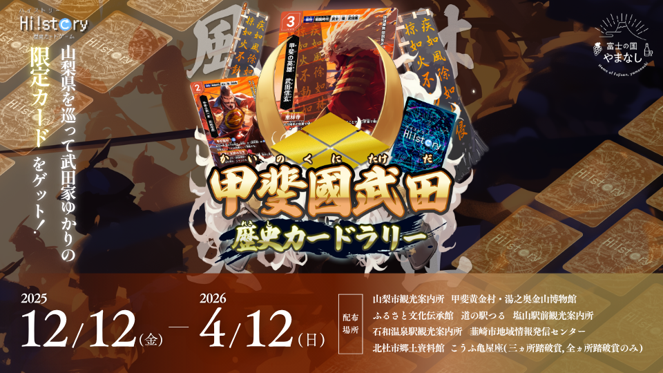 好評開催中！】甲斐國武田 歴史カードラリー ～武田家ゆかりの地を巡り