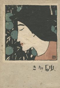 夢二画集 春の巻」竹久夢二 | 山田書店美術部オンラインストア