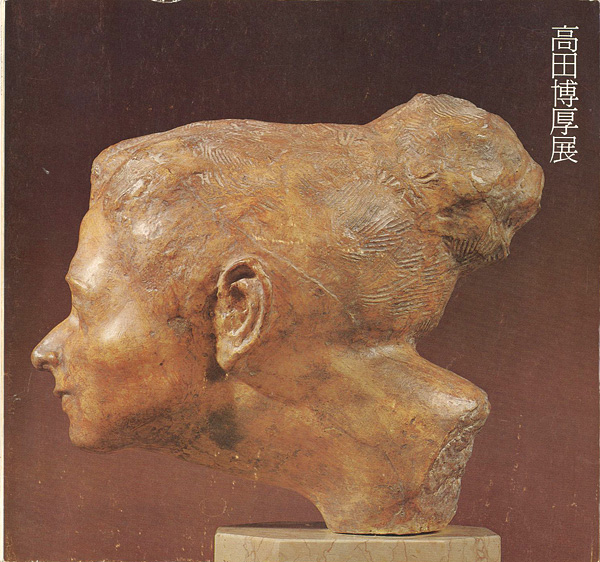 高田博厚展 現代彫刻の巨匠 生誕80年記念全貌展」 | 山田書店美術部