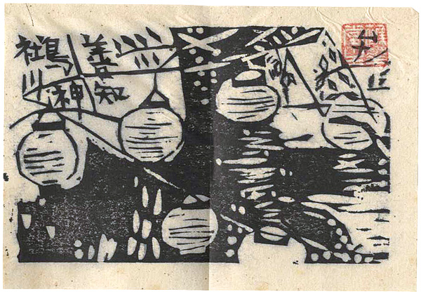 棟方志功「棟方志功版画小品集（貳）より 善知鳥川燈籠の柵」 | 山田
