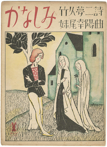 竹久夢二「セノオ楽譜 かなしみ」 | 山田書店美術部オンラインストア