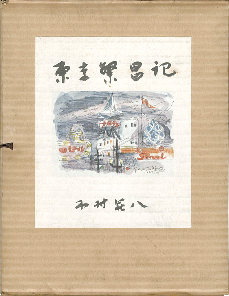 東京繁昌記」木村荘八 | 山田書店美術部オンラインストア