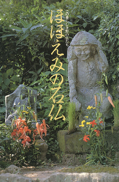 この愛らしき野の仏たち ほほえみの石仏” 全国曹洞宗青年会編 | Yamada