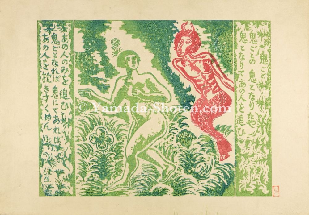 川上澄生「鬼ごと」 | 山田書店美術部オンラインストア