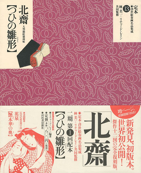 定本・浮世絵春画名品集成（13） 北斎 つひの雛形」林美一