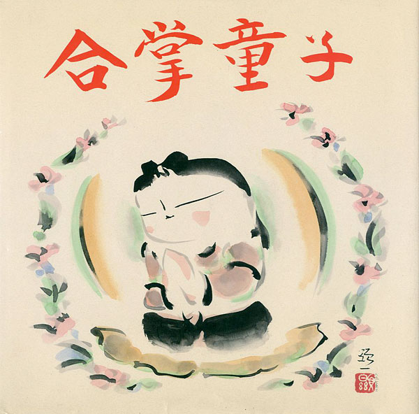 佐久間顕一作品集 合掌童子」 | 山田書店美術部オンラインストア