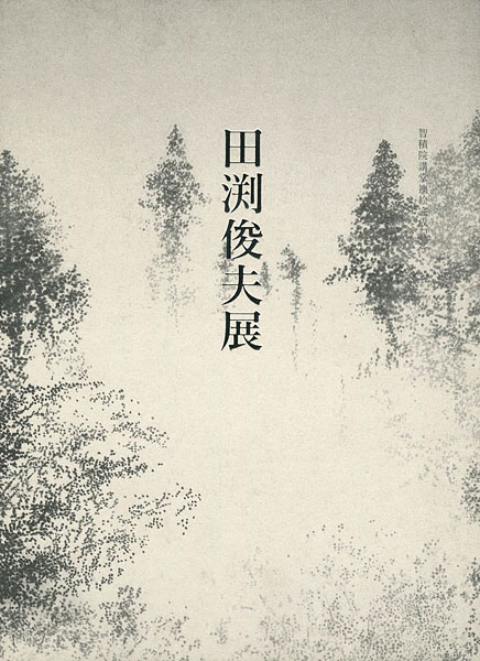 智積院講堂襖絵完成記念 田渕俊夫展」 | 山田書店美術部オンラインストア
