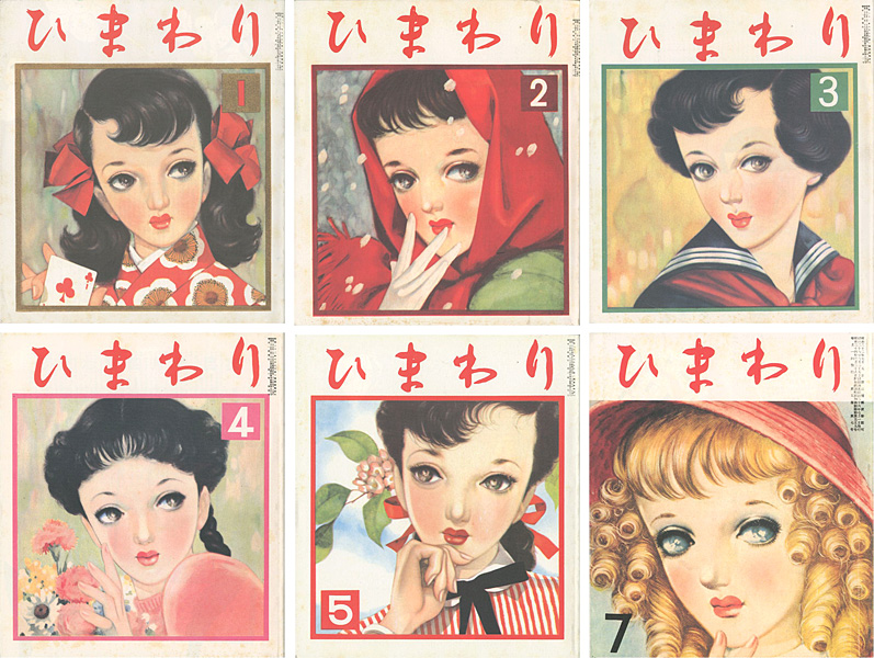 復刻版 ひまわり 昭和27年1・2・3・4・5・7月号」中原淳一 | 山田書店