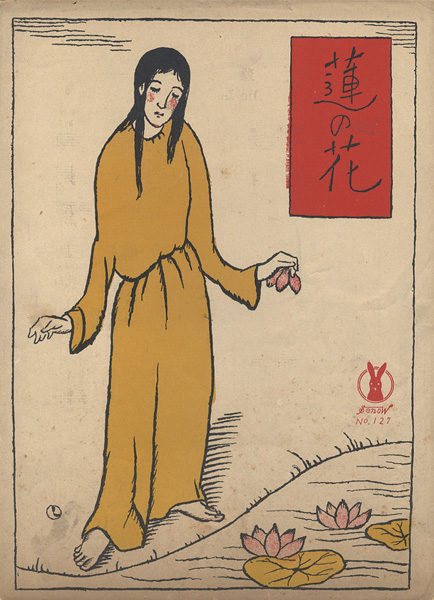 竹久夢二「セノオ楽譜 蓮の花」 | 山田書店美術部オンラインストア