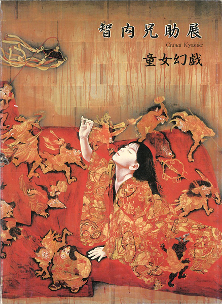 智内兄助展 童女幻戯」 | 山田書店美術部オンラインストア