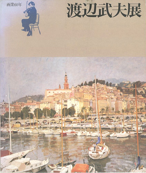 画業60年 渡辺武夫展」 | 山田書店美術部オンラインストア