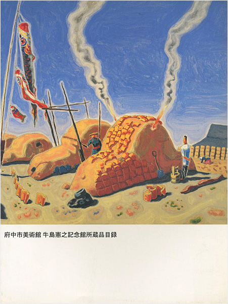 府中市美術館 牛島憲之記念館所蔵品目録」 | 山田書店美術部オンライン