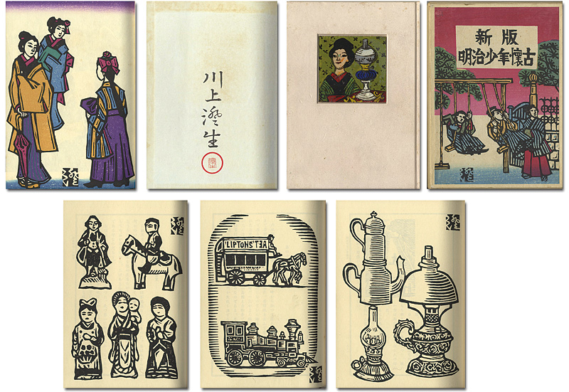 新版 明治少年懐古」川上澄生 | 山田書店美術部オンラインストア