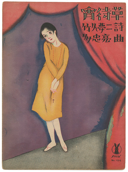 竹久夢二「セノオ楽譜 宵待草」 | 山田書店美術部オンラインストア