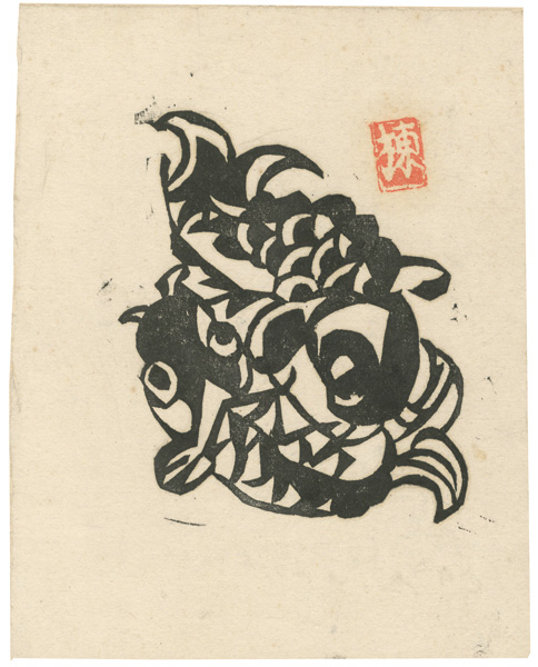 棟方志功「夢応鯉魚版画柵の内 名の柵」 | 山田書店美術部オンラインストア