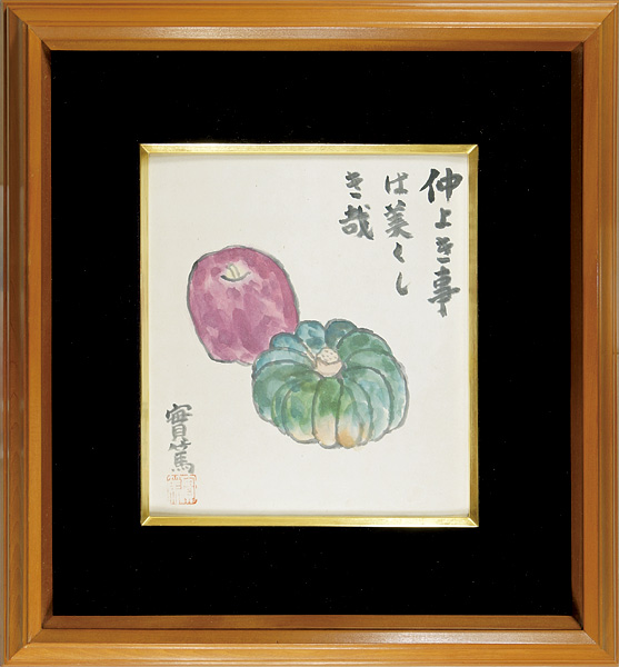 武者小路実篤「自筆色紙 仲よき事は美しき哉」 | 山田書店美術部