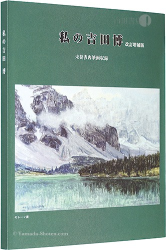 私の吉田博 改訂増補版 未発表肉筆画収録」園田民雄著 | 山田書店美術