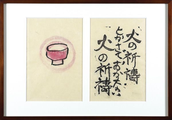 棟方志功「火の願ひ板画柵 火の祈祷 とかさでおかない 火の祈祷