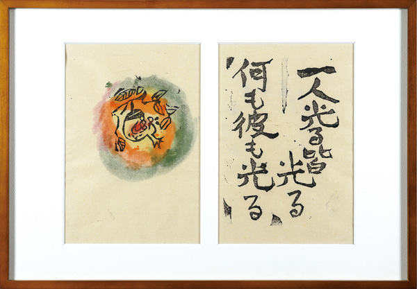 棟方志功「火の願ひ板画柵 一人光る 皆光る 何も彼も光る」 | 山田書店