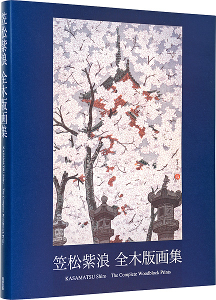 笠松紫浪 全木版画集」笠松紫浪 | 山田書店美術部オンラインストア