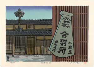 西嶋勝之「木曽街道」(The Kiso Road) | 特集 | 山田書店美術部