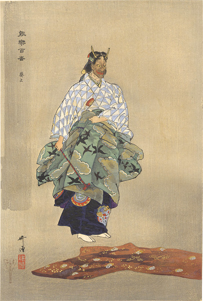 月岡耕漁「能楽百番 葵上」 | 山田書店美術部オンラインストア