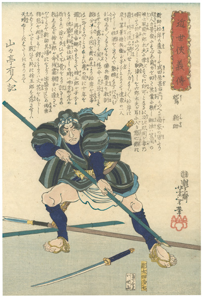 芳年「近世侠義伝 鷲新助」 | 山田書店美術部オンラインストア