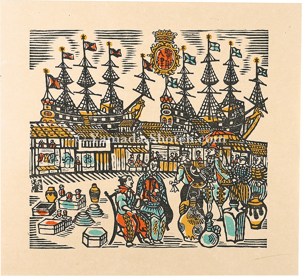 川上澄生「蛮船入津（街景）」 | 山田書店美術部オンラインストア