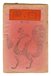 小川龍彦 | 美術作品 | 山田書店美術部オンラインストア