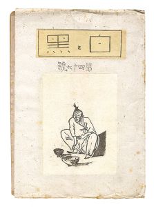 小川龍彦 | 美術作品 | 山田書店美術部オンラインストア