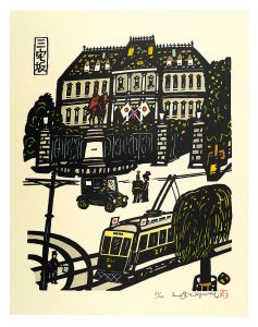 生悦住喜由 | 美術作品 | 山田書店美術部オンラインストア