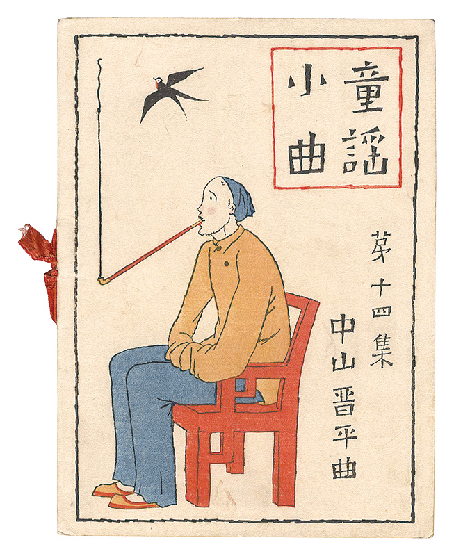 竹久夢二「中山晋平曲童謡小曲 第14集」 | 山田書店美術部オンラインストア